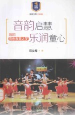 音韵启慧  乐润童心  <em>我的</em><em>音乐</em>教育之梦