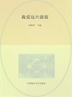 我爱这片蔚蓝