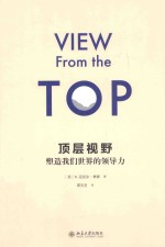 顶层视野 塑造我们世界的领导力=VIEW F<em>R</em><em>O</em>M THE T<em>O</em>P