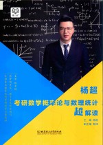 杨<em>超</em>考研数学概率论与数理统计<em>超</em>解读