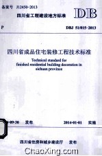 四川省工程建设地方标准四川省成品住宅装修工程<em>技术</em>标准  DBJ 51/015-2013