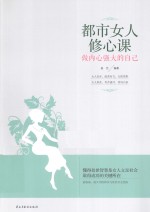 <em>都市</em>女人修心课  做内心强大的自己