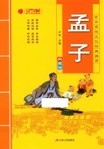 中华传统文化经典诵读  孟子  典藏版