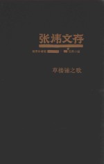 <em>张炜</em>文存  9  短篇小说  草楼铺之歌  插图珍藏版