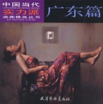 中国当代实力派油画精品丛书  广东篇