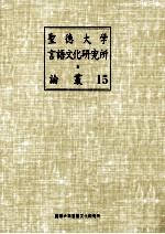 聖徳大学<em>言</em>語文化研究所論叢 15