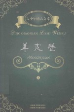 青少年励志文库  羊皮卷  3