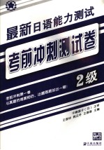 最新日语能力测试考前冲刺测试卷  2级  日文