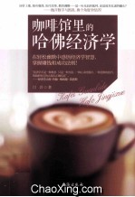<em>咖啡</em>馆<em>里的</em><em>哈佛</em><em>经<em>济学</em></em>