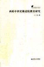 欧美教育史论丛  西欧中世纪修道院教育研究