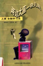 两边大脑一块用  上篇  全脑学习法