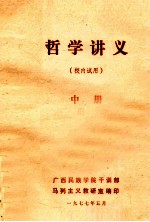 哲学讲义  中