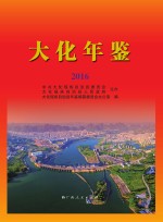 <em>大化</em>年鉴  2016
