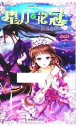 星月花冠  2  蔷薇之祭
