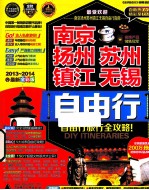 <em>南京</em>扬州苏州镇江无锡自由行  2013-2014最新全彩版