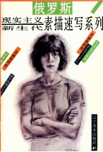 俄罗斯现实主义新生代素描速写系列  <em>苏</em>赫鲁<em>柯娃</em>  画册