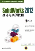 SolidWorks 2012<em>基础</em><em>与</em><em>实例</em><em>教程</em>