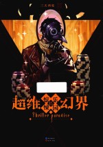 超维幻界  惊悚<em>乐园</em>  15