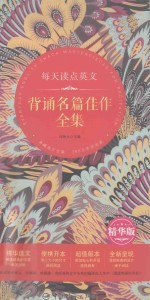 每天读点英文背诵名篇佳作全集  英汉对照  精华版