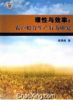 理性与效率  农户粮食生产行为研究