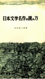 <em>日</em>本文学名作の読み方