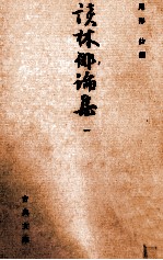 談林俳<em>論集</em> 1