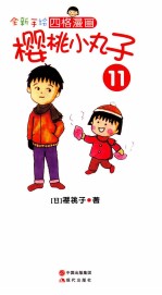 全新手绘四格漫画  樱桃小丸<em>子</em>  11