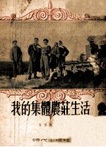 <em>我的</em>集体农庄<em>生活</em>