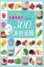 我最想要的300款美<em>肤</em>面膜