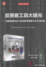 反黑客工具大曝光  范例详解安全工具的<em>使用</em>策略与方法  第4版