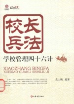 校长兵法  学校管理四十六计