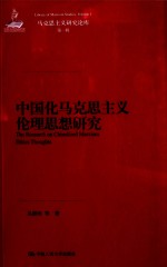 中国化马克思主义伦理思想<em>研究</em>