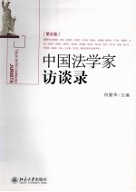 中国法学家访谈录[第五卷]＝TALK WITH <em>CHINESE</em> JURISTS