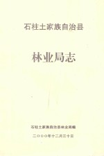 石柱土家族自治县  <em>林<em>业局</em></em>志