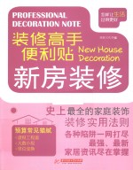 <em>装修</em>高手便利贴  新房<em>装修</em>