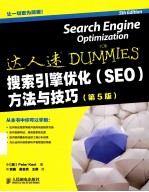 搜索引擎优化  SEO  方法与技巧  第5版