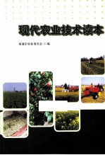 现代农业<em>技术</em>读本