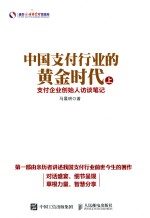 中国支付行业的黄金时代  支付企业创始人访谈<em>笔记</em>  上