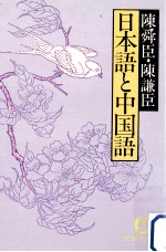<em>日</em>本語と中国語