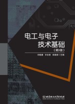 <em>电工</em><em>与</em><em><em>电子</em><em>技术</em></em><em>基础</em>  第3版