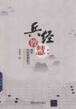 兵经智慧  提升你的管理能力