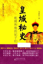 皇城<em>秘史</em>  乾隆和他的妃子们