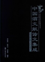 中国酒文献诗文集成  第6册  明酒诗文  卷1