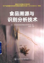 食品溯源与识别分析<em>技术</em>