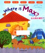 幼儿双语影音书房  麦克斯在哪里