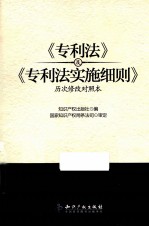 《<em>专利</em>法》及《<em>专利</em>法实施细则》历次修改对照本