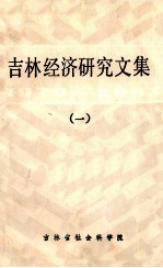 吉林经济研究文集  1979-1983．1