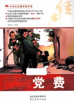 中华红色教育连环画  党费