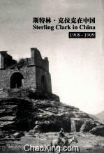 斯特林·克拉克在中国  1908-1909