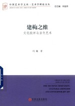 建构之维  文化批评与当代<em>艺术</em>